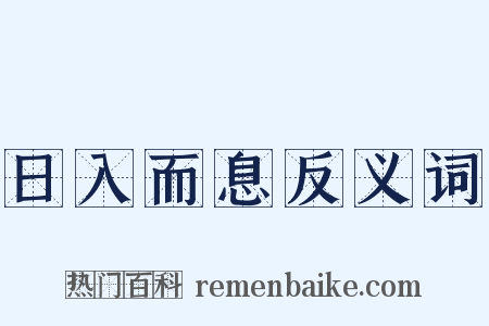 日入而息反义词是什么意思的图片